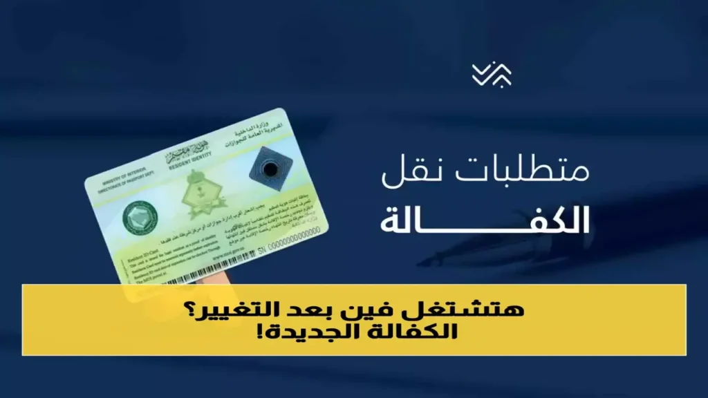 شروط جديدة.. ضوابط نقل الكافلة في السعودية وفق تحديثات نظام العمل 2026